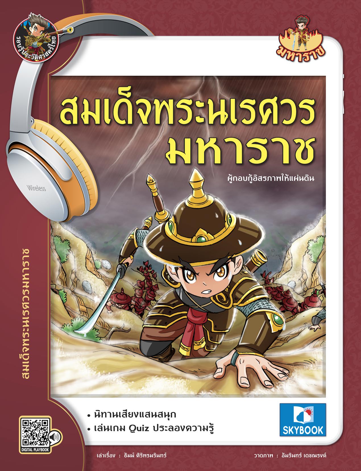 สมเด็จพระนเรศวรมหาราช